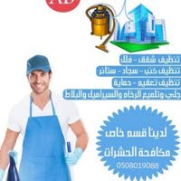 تنظيف منازل بالاحساء 0508019088