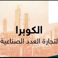 الكوبرا لتجارة العدد الصناعية 