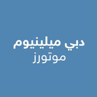 دبي ميلينيوم موتورز