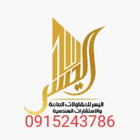 اليسر للأعمال  الهندسية والعقارات