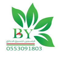 شركه الياسمين لتنسيق الحدئق