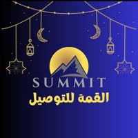 شركة القمة للتوصيل الفوري