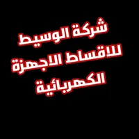 شركة الوسيط للاقساط الاجهزه الكهربائيه