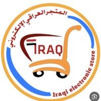 المتجر العراقي