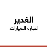 الغدير لتجارة السيارات 