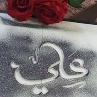 علي