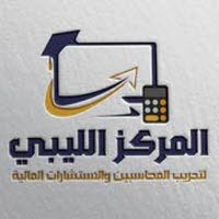 المركز الليبي لتدريب المحاسبين والإستشارات المالية