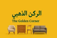 الركن الذهبي