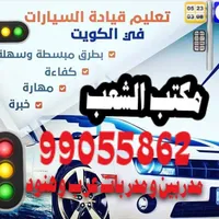 الشعب لتعليم قيادة السيارات 99055862