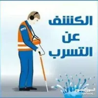 كشف تسريب المياه بدون تكسير وتخليع مواسرجي