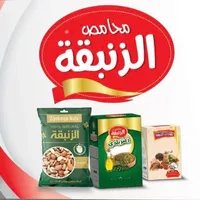 محامص ومطاحن الزنبقه