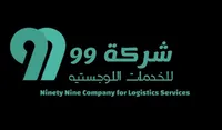 شركة 99 للخدمات اللوجستية