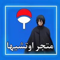 متجر اوتشيها