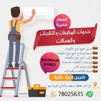 خدمات المكيفات والثلاجات والغسالات