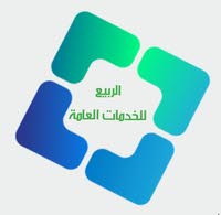 الربيع للخدمات