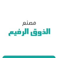 مصنع الذوق الرفيع .