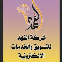 شركة الفهد للتسويق والخدمات الالكترونية