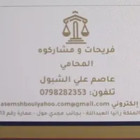 المحامي عاصم الشبول