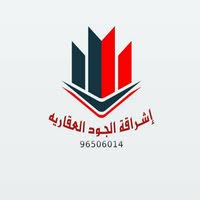 الجود العقارية . ثقة في الاختيار شقق للايجار 96506014