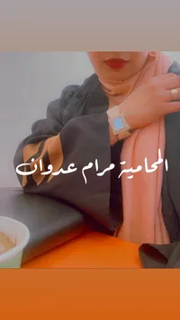 مرام  عدوان 