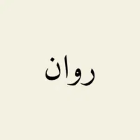 روان  الرحيمان