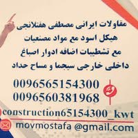 مقاولات ایرانی 60381968 هفتلانجی