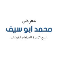 معرض محمد ابو سيف لبيع الاسرة و الفرشات