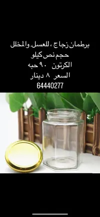 للبيع برطمان زجاج حجم نص كيلو.  للعسل.  والمخللات الكرتون 90 حبه