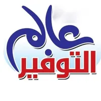 عالم التوفير