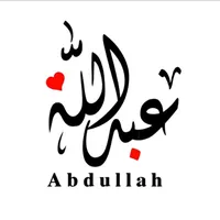 عبدالله Abdullah