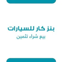 مؤسسة بنز كار للسيارات .