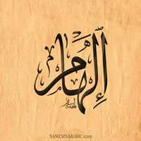 الهام الحباشنة
