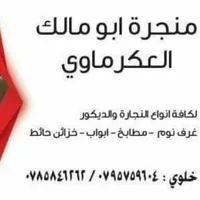 منجرة ابو مالك العكرماوي