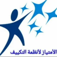 شركه الامتياز لانظمه التكيف