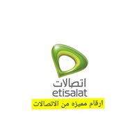 ارقام اتصالات