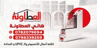 العطاونة للالمنيوم