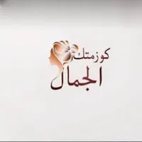 كوز متك الجمال