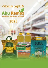 شركة ابو رموز للاستيراد والتوزيع