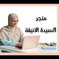 متجر السيدة الأنيقة