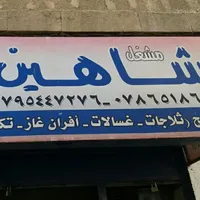 احمد شاهين