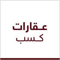 عقارات كسب 