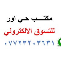 مكتب حي اور للتسوق الالكتروني