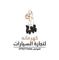 شركة كهرمانة لتجارة السيارات