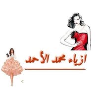 ازياء محمد الأحمد للملابس النسائية