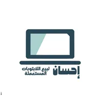 إحسان لبيع اللابتوبات المستعملة