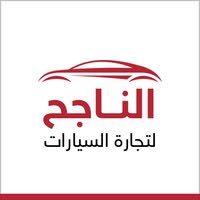  الناجح لتجارة السيارات - اياد الراوي