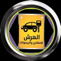 مشعل الهرش
