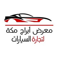 معرض ابراج مكة لتجارة السيارات