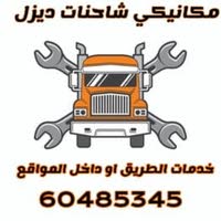 ابو بدر مكانيك شاحنات ديزل