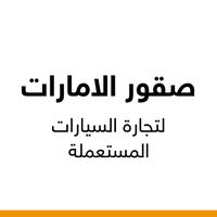 صقور الامارات لتجارة السيارات المستعمله